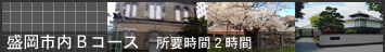 盛岡市内Bコース…2時間